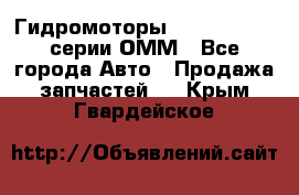 Гидромоторы Sauer Danfoss серии ОММ - Все города Авто » Продажа запчастей   . Крым,Гвардейское